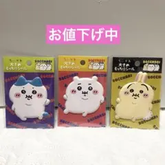 【３点セット】 ちいかわ　ぼっちゃり　大きめもっちりシール　ハチワレ　うさぎ