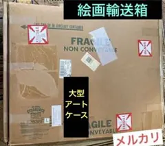 【実使用品】サンフランシスコ・画廊 空輸用 絵画輸送箱 大型 アートケース 実使用品】サンフランシスコ・画廊 空輸用 絵画輸送箱 大型 アート