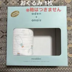 限定品 aden + anais おくるみ スワドル ミルク柄
