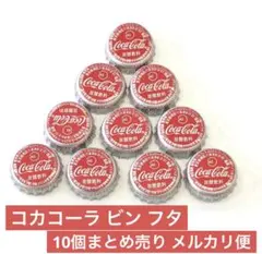 値下げ コカコーラ レトロ ビン フタ 王冠 10個 セット まとめ売り きれい
