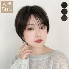 人毛50% カルムショート 人毛ミックス 抗がん剤　ココア　M フルウィッグのサムネイル