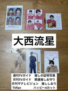 なにわ男子　大西流星　年末年始テレビ誌　証明写真　ハッピー4カット　開運お守り