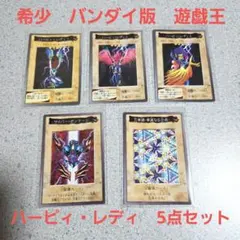 【希少】バンダイ版遊戯王　ハーピィ・レディ　5点セット