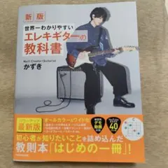 (新版です!) 世界一わかりやすいエレキギターの教科書 かずきのサムネイル