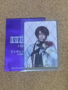 ミュージカル刀剣乱舞 刀ミュ 衣装展 ランダムふお とカード 後家兼光