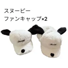 【美品】スヌーピー ファンキャップ 2個セット