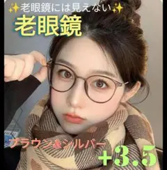 +3.5【老眼鏡】【ブラウン】老眼鏡には見えない⭐オシャレ老眼鏡 シニアグラス