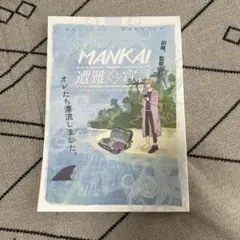 MANKAI遭難DA宣言 同人誌