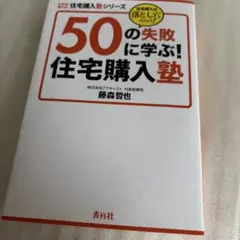 50の失敗に学ぶ!住宅購入塾 : 住宅購入は落とし穴だらけ!