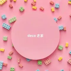 decoさま用