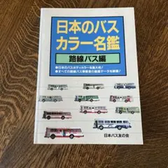 日本のバス カラー名鑑 観光バス編、1997年オールカラー250P【書籍