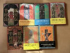 【全巻セット】妖星伝 全7巻　半村良