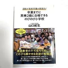 卒業までに英検2級に合格できるのびのび小学校　山口紀生著