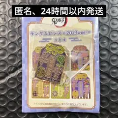 鬼滅の刃 AGF2025 ランダムピンズ 2023ver 不死川玄弥