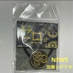 ゼロ 一攫千金ゲーム ヘアゴム NEWS 加藤シゲアキ