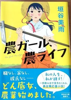 農ガール、農ライフ