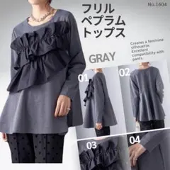 フリル ペプラム トップス グレー 長袖 ギャザー Aライン カットソー