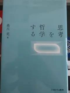 思考を哲学する