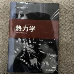熱力学 JSMEテキストシリーズ