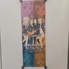 けいおん！ スティックポスター 桜高軽音部 放課後ティータイム 特殊