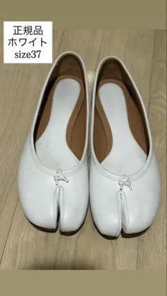 マルタンマルジェラ 足袋 フラット 37 MAISON MARGIELA＞タビ バレエシューズ