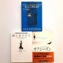 ジャック・ケッチャム オンリー・チャイルド他 3冊セット【希少本含む】