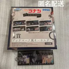 名探偵コナン ラッキーくじ メモリアルカット I賞 ブックマーク風キーホルダー