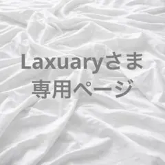 Laxuaryさま専用ページ