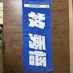 #2 牧秀吾　横浜ベイスターズ 応援タオル