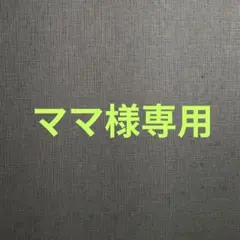 ママ様専用です✨のサムネイル
