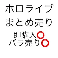 ホロライブ まとめ売り hololive