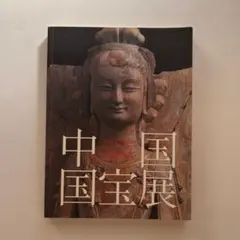 中国国宝展　図録　歴史　文化財
