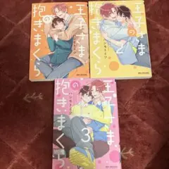 王子さまの抱きまくら　1〜3