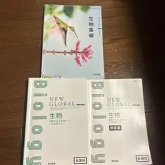 生物基礎教科書、生物NEW GLOBAL 問題解答セット