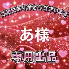 あ様　専用出品ページ