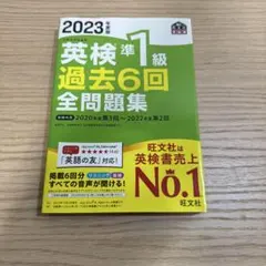 2023年版 英検準1級 過去問題集