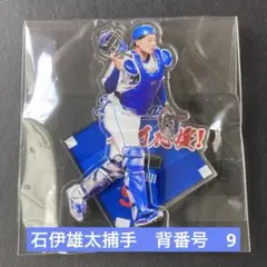 ⭐️中日ドラゴンズ ☆全力応援 アクスタくじ☆石伊雄太　背番号9☆新品・未使用！