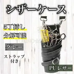 シザーケース ５丁 PUレザー スリム グレー 美容師　理容師　シザーバック