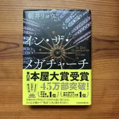イン・ザ・メガチャーチ