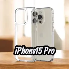 iPhone 15 Pro用透明ケース　シンプル　おしゃれ　クリアケース