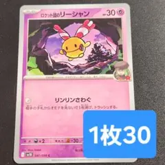 残6枚/ロケット団のリーシャン　ポケモンカード