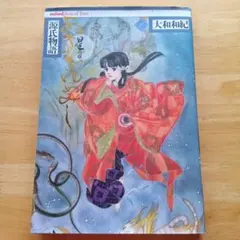 2026年最新】あさきゆめみし（星の章）の人気アイテム - メルカリ