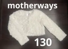 motherways ホワイトファーカーディガン 130cm