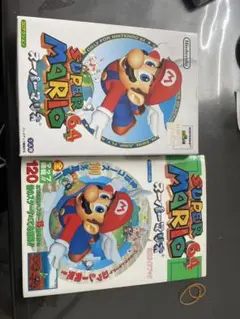 NINTENDO64 スーパーマリオ64 箱説明書付き 攻略本セット