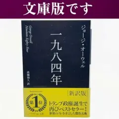 新訳版 一九八四年 / ハヤカワepi文庫 / 棚4.2.1
