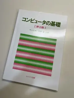 コンピュータの基礎 第2版 ムイスリ出版