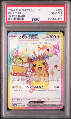 ピカチュウex SR PSA10 SV8 超電ブレイカー 122/106