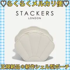 本日限定価格‼️正規新品❤️新作✨STACKERS シェルジュエリーケース