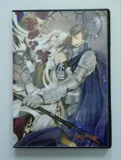 永遠に捧げし凍てつく眠り Asriel インディーズ 同人CD