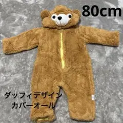 新品　ダッフィ　カバーオール　80cm